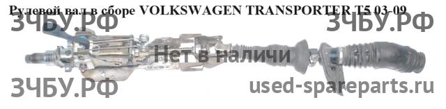 Volkswagen T5 Transporter Кардан рулевой