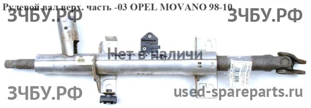 Opel Movano A Кардан рулевой