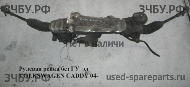 Volkswagen Caddy 3 Рейка рулевая
