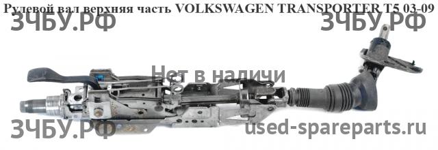 Volkswagen T5 Transporter Кардан рулевой