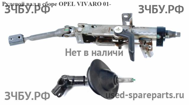 Opel Vivaro A Кардан рулевой