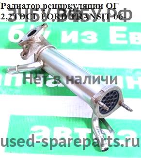 Ford Transit 6 Радиатор системы EGR