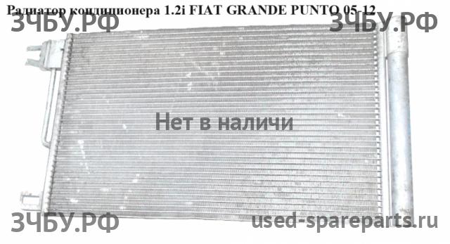 Fiat Grande Punto Радиатор кондиционера