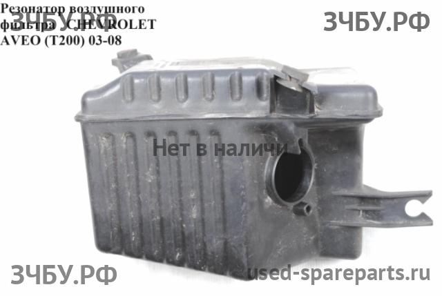 Chevrolet Aveo 1 (T200) Резонатор воздушного фильтра