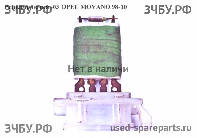Opel Movano A Резистор отопителя