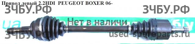 Peugeot Boxer 3 Привод передний левый (ШРУС)