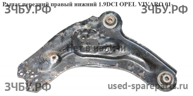 Opel Vivaro A Рычаг передний правый