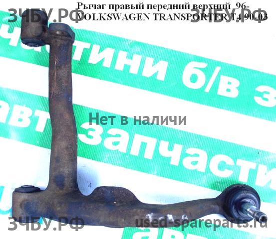 Volkswagen T4 Transporter Рычаг передний правый