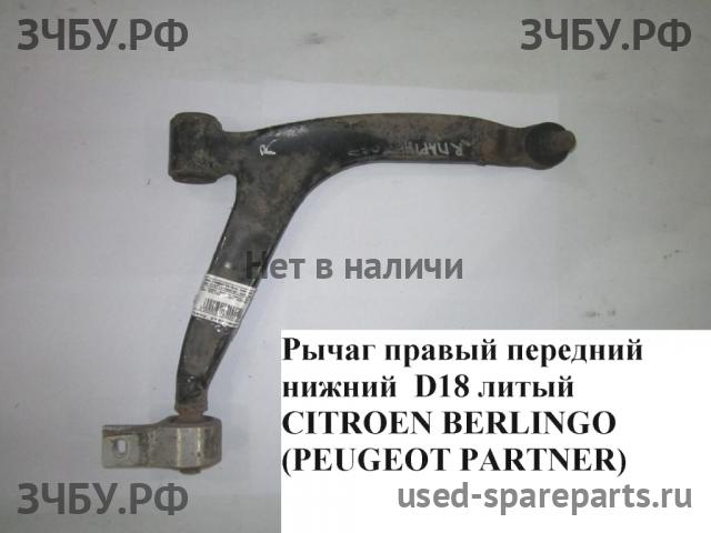 Citroen Berlingo 1 (M59) Рестайлинг Рычаг передний правый
