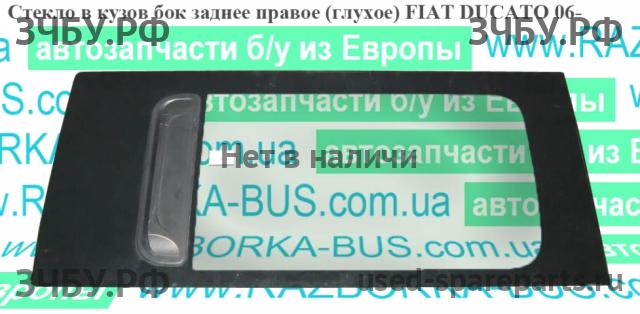 Fiat Ducato 5 Стекло кузовное глухое правое