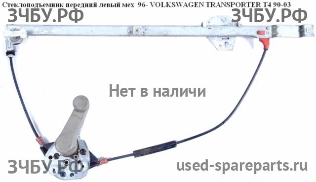 Volkswagen T4 Transporter Стеклоподъёмник механический передний левый