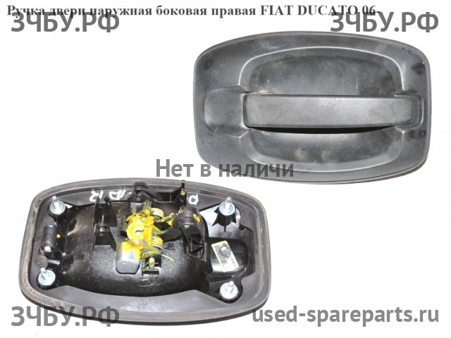 Fiat Ducato 5 Ручка двери передней наружная правая