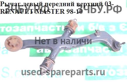 Renault Master 2 Рычаг передний левый
