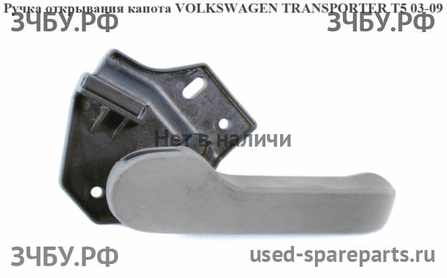 Volkswagen T5 Transporter Ручка открывания капота