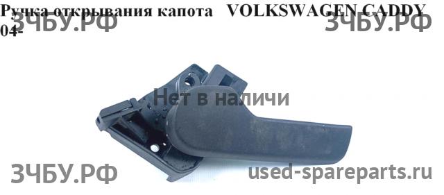 Volkswagen Caddy 3 Ручка открывания капота