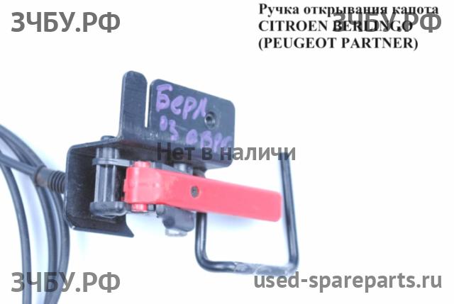 Citroen Berlingo 1 (M49) Ручка открывания капота