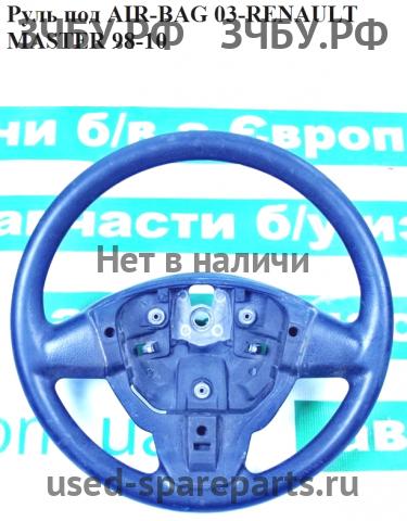 Renault Master 2 Рулевое колесо с AIR BAG