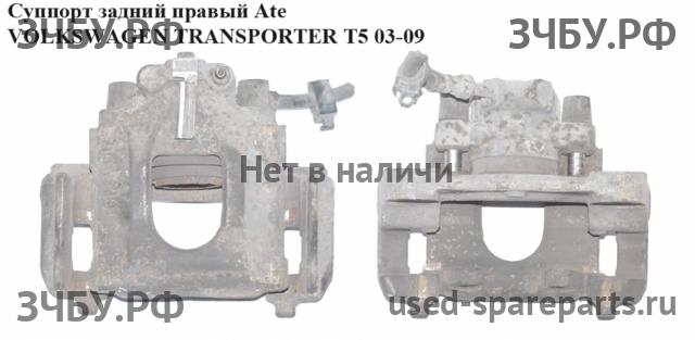 Volkswagen T5 Transporter Суппорт задний правый (в сборе со скобой)