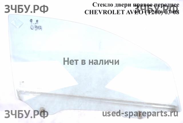 Chevrolet Aveo 1 (T200) Стекло двери передней правой