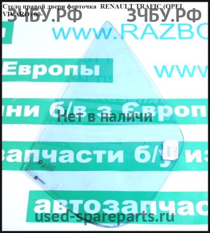 Renault Trafic 2 Стекло двери передней правой (форточка)