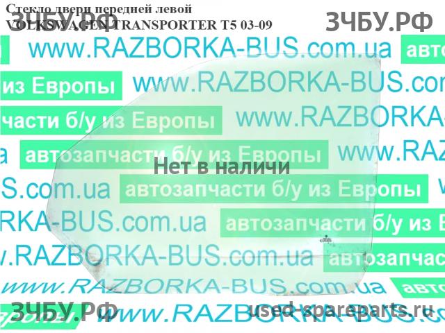 Volkswagen T5 Transporter Стекло двери передней левой