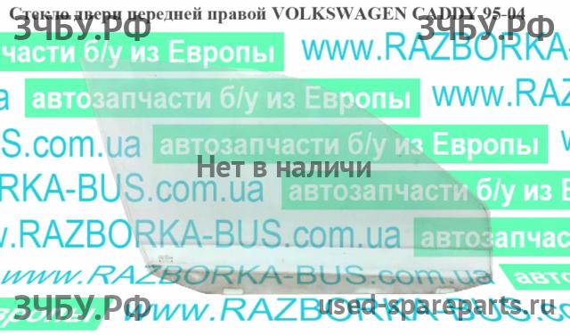Volkswagen Caddy 2 Стекло двери передней правой