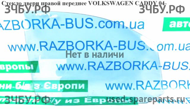 Volkswagen Caddy 3 Стекло двери передней правой