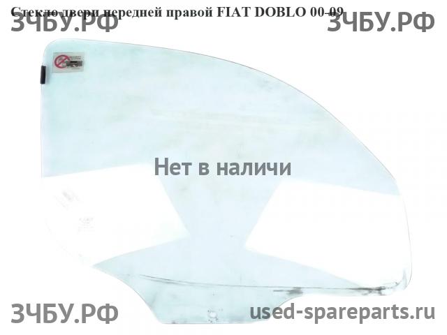 Fiat Doblo 1 Стекло двери передней правой