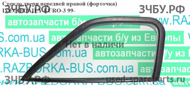 Iveco Daily 1 Стекло двери передней правой (форточка)
