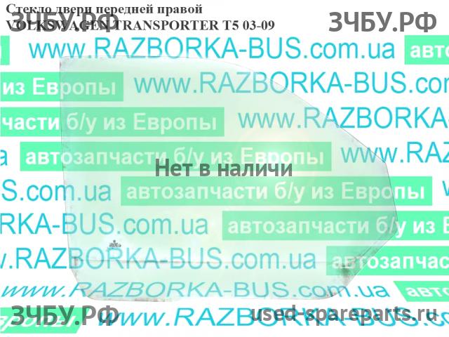 Volkswagen T5 Transporter Стекло двери передней правой