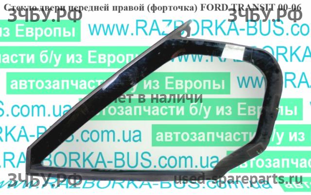 Ford Transit 5 Стекло двери передней правой (форточка)
