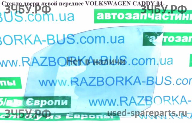 Volkswagen Caddy 3 Стекло двери передней левой