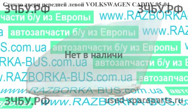 Volkswagen Caddy 2 Стекло двери передней левой