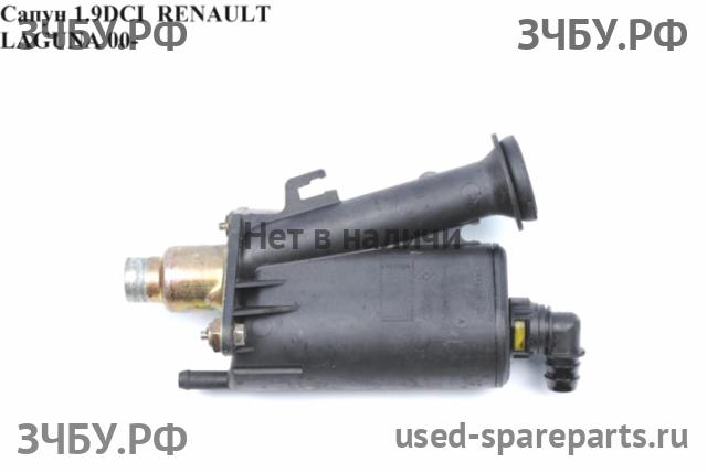 Renault Laguna 2 Сапун