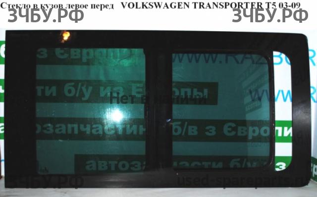 Volkswagen T5 Transporter Стекло кузовное боковое