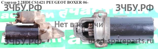 Peugeot Boxer 3 Стартёр