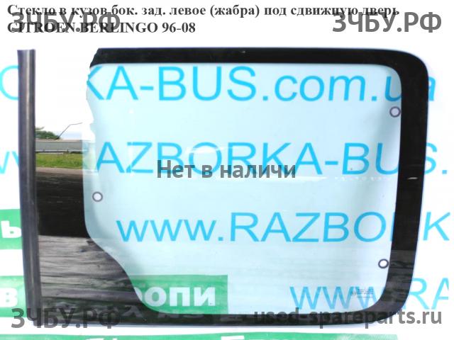 Citroen Berlingo 1 (M49) Стекло кузовное боковое