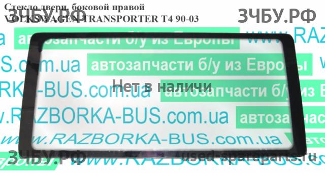 Volkswagen T4 Transporter Стекло двери передней левой