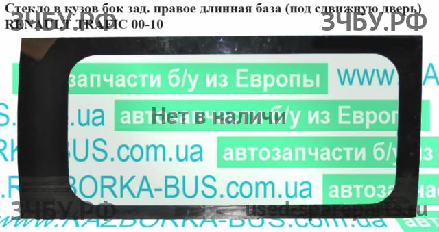Renault Trafic 2 Стекло кузовное боковое