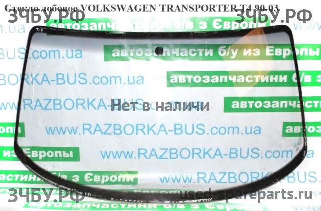 Volkswagen T4 Transporter Стекло лобовое (ветровое)