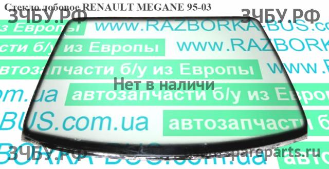 Renault Megane 1 Стекло лобовое (ветровое)