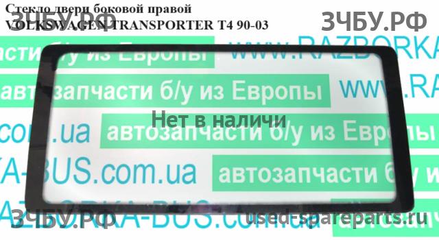 Volkswagen T4 Transporter Стекло двери передней правой