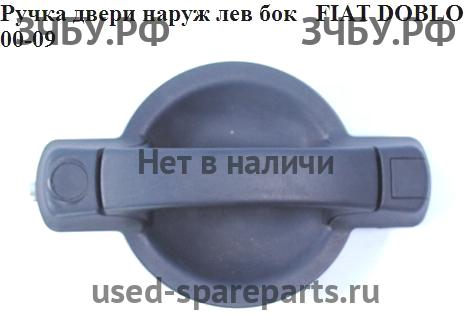 Fiat Doblo 1 Ручка двери задней наружная левая