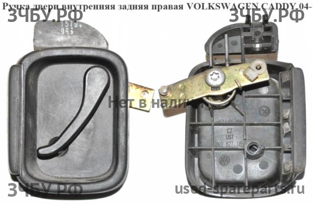 Volkswagen Caddy 3 Ручка двери внутренняя задняя правая