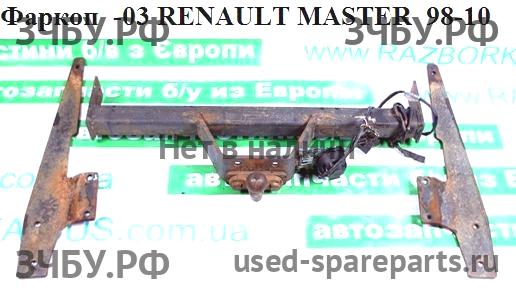 Renault Master 2 Сцепное устройство (Фаркоп)
