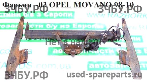 Opel Movano A Сцепное устройство (Фаркоп)