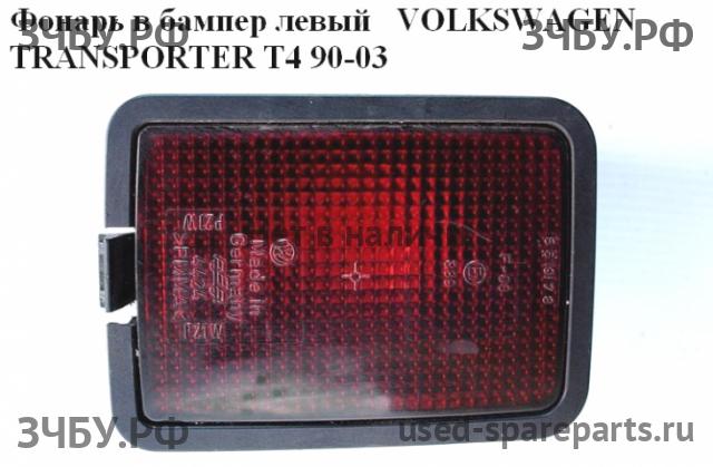 Volkswagen T4 Transporter Фонарь задний в бампер левый