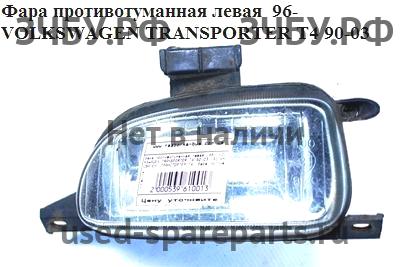 Volkswagen T4 Transporter ПТФ левая