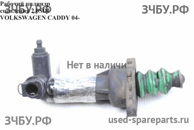Volkswagen Caddy 3 Цилиндр сцепления рабочий