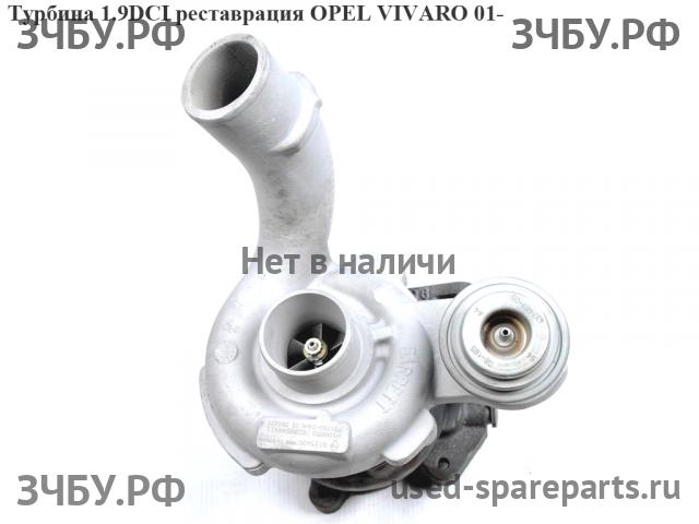 Opel Vivaro A Турбина